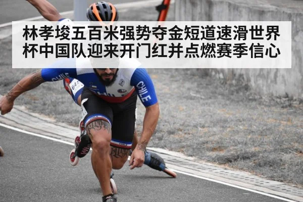 林孝埈五百米强势夺金短道速滑世界杯中国队迎来开门红并点燃赛季信心