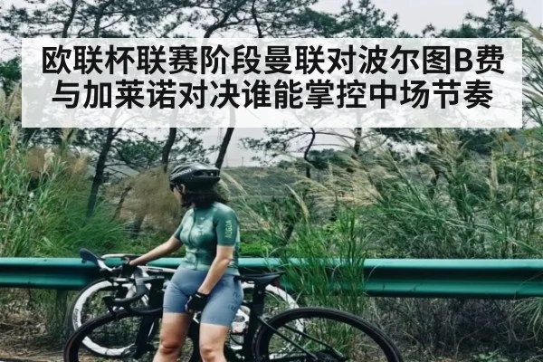 欧联杯联赛阶段曼联对波尔图B费与加莱诺对决谁能掌控中场节奏 | kaiyun sports